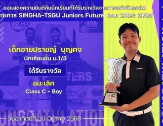 <strong>Read more about</strong><br />ขอแสดงความยินดีกับนักเรียนที่ได้รับรางวัลจากการแข่งขันกอล์ฟ SINGHA-TSGU Juniors Future Tour 2024-2025 สนามที่ 6 ขอแสดงความยินดีกับนักเรียนที่ได้รับรางวัลจากการแข่งขันกอล์ฟ SINGHA-TSGU Juniors Future Tour 2024-2025 สนามที่ 6